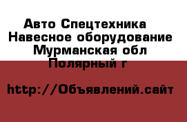 Авто Спецтехника - Навесное оборудование. Мурманская обл.,Полярный г.